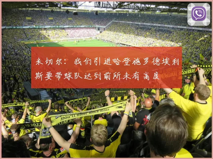 米切尔：我们引进哈登施罗德埃利斯要带球队达到前所未有高度